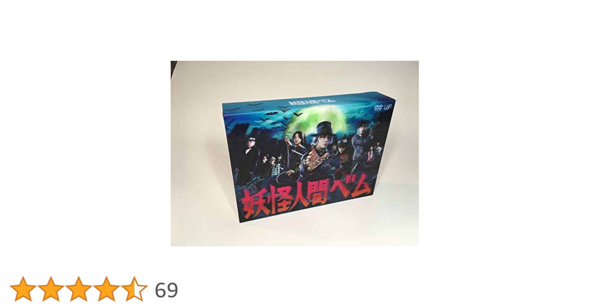 Amazon.co.jp: 「妖怪人間ベム」DVD-BOX : 亀梨和也, 杏, 鈴木